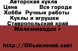 Авторская кукла . › Цена ­ 2 000 - Все города Хобби. Ручные работы » Куклы и игрушки   . Ставропольский край,Железноводск г.